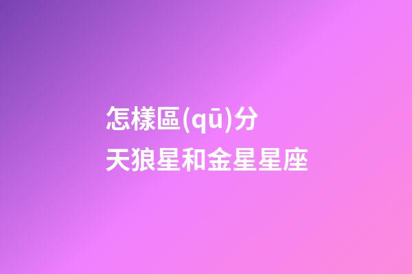 怎樣區(qū)分天狼星和金星星座