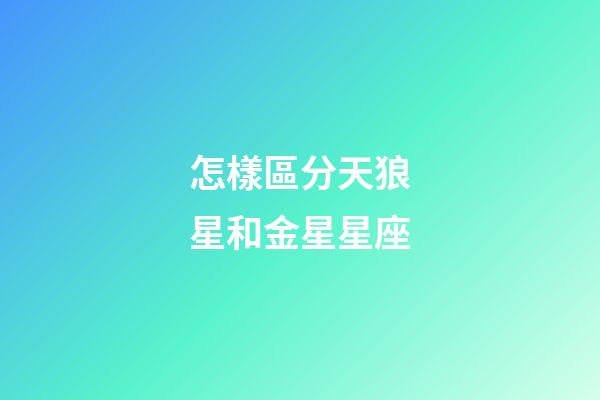 怎樣區分天狼星和金星星座-第1張-星座運勢-玄機派