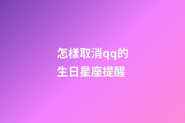 怎樣取消qq的生日星座提醒