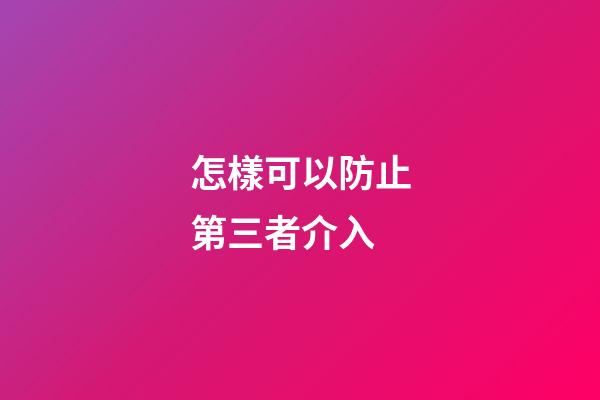 怎樣可以防止第三者介入