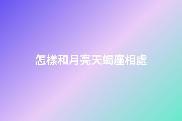 怎樣和月亮天蝎座相處-第1張-星座運勢-玄機派