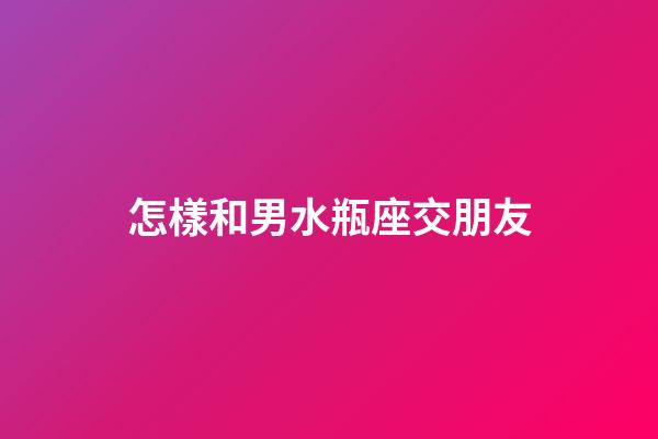 怎樣和男水瓶座交朋友-第1張-星座運勢-玄機派