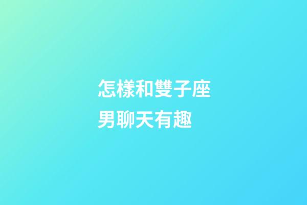 怎樣和雙子座男聊天有趣-第1張-星座運勢-玄機派