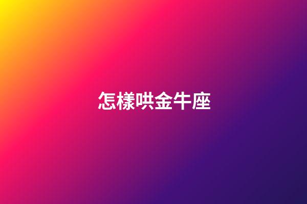 怎樣哄金牛座