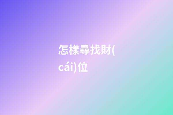 怎樣尋找財(cái)位