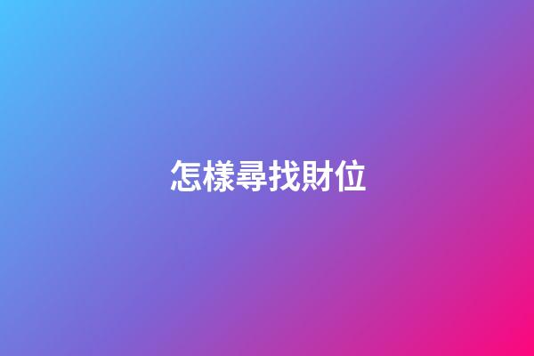 怎樣尋找財位