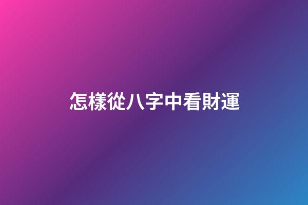 怎樣從八字中看財運