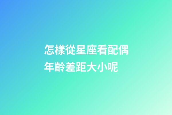 怎樣從星座看配偶年齡差距大小呢-第1張-星座運勢-玄機派