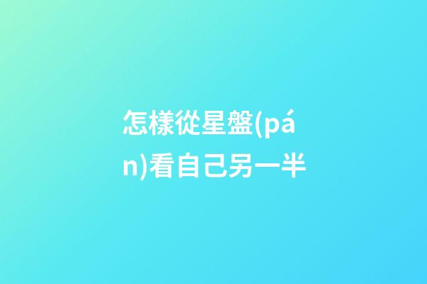 怎樣從星盤(pán)看自己另一半