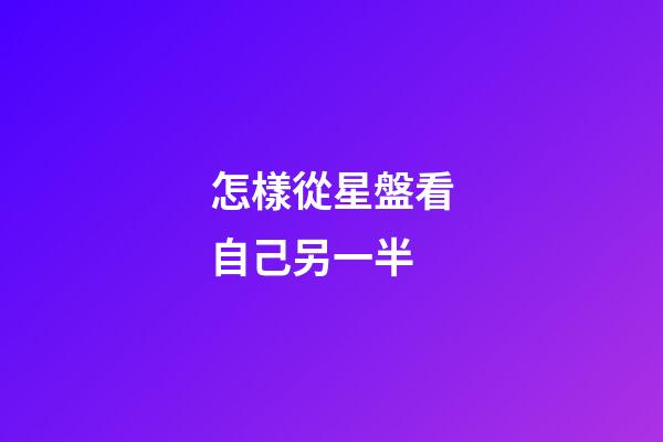 怎樣從星盤看自己另一半