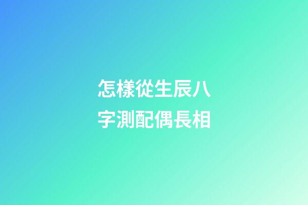 怎樣從生辰八字測配偶長相