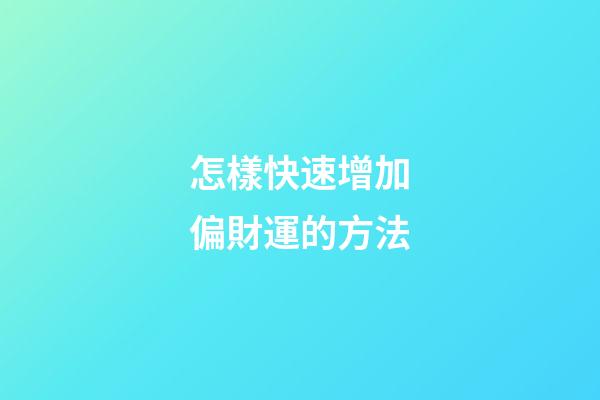 怎樣快速增加偏財運的方法