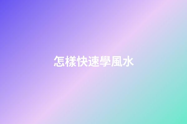 怎樣快速學風水