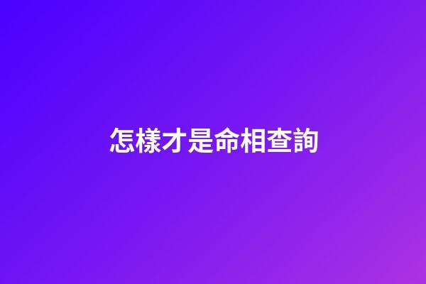 怎樣才是命相查詢