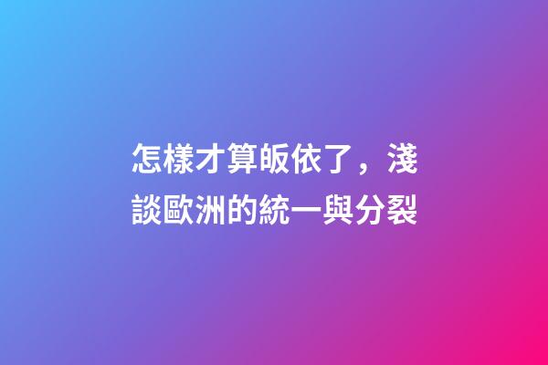 怎樣才算皈依了，淺談歐洲的統一與分裂-第1張-觀點-玄機派