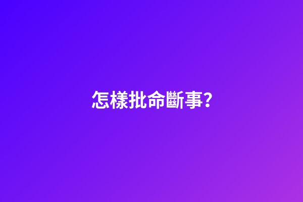 怎樣批命斷事？
