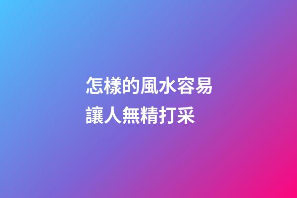 怎樣的風水容易讓人無精打采