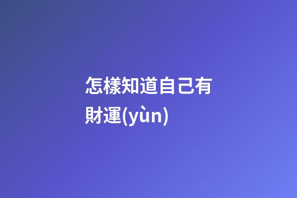 怎樣知道自己有財運(yùn)