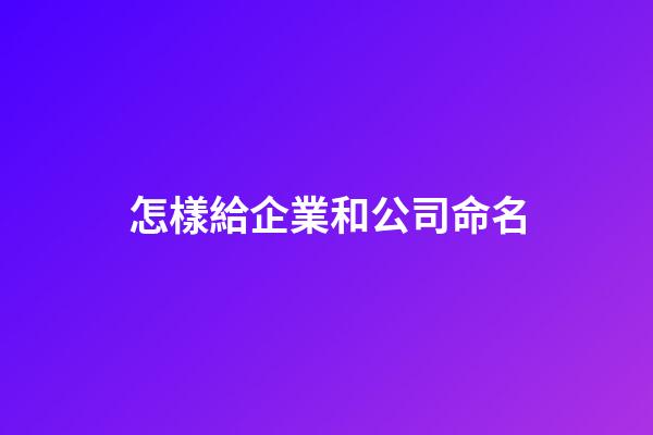 怎樣給企業和公司命名-第1張-公司起名-玄機派