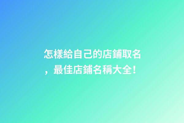 怎樣給自己的店鋪取名，最佳店鋪名稱大全！