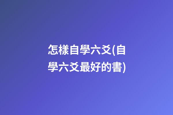怎樣自學六爻(自學六爻最好的書)