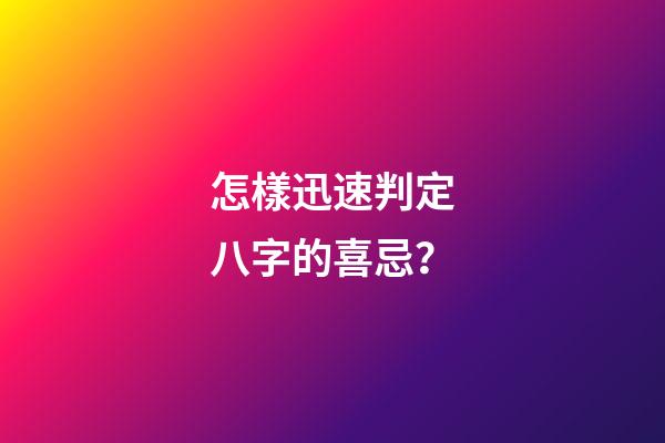 怎樣迅速判定八字的喜忌？