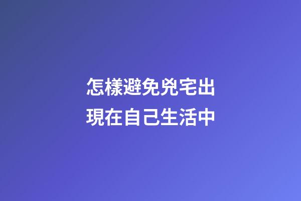 怎樣避免兇宅出現在自己生活中