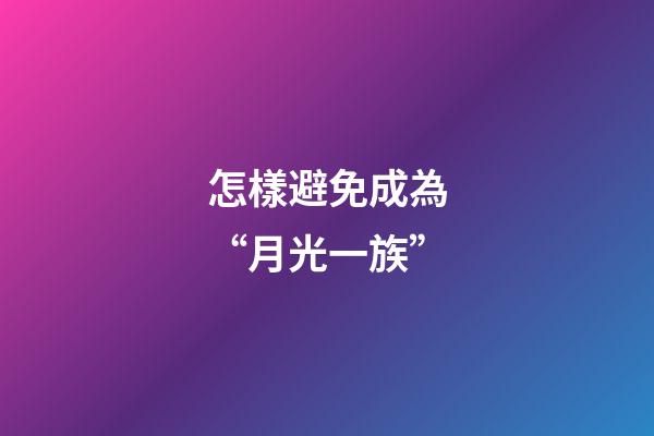 怎樣避免成為“月光一族”