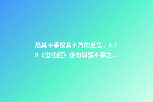 怒其不爭恨其不為的意思，8.18《道德經》逐句解讀不爭之爭-第1張-觀點-玄機派