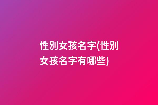 性別女孩名字(性別女孩名字有哪些)