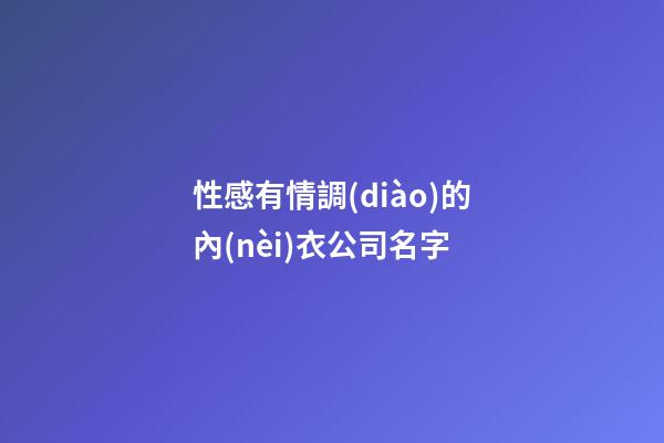 性感有情調(diào)的內(nèi)衣公司名字