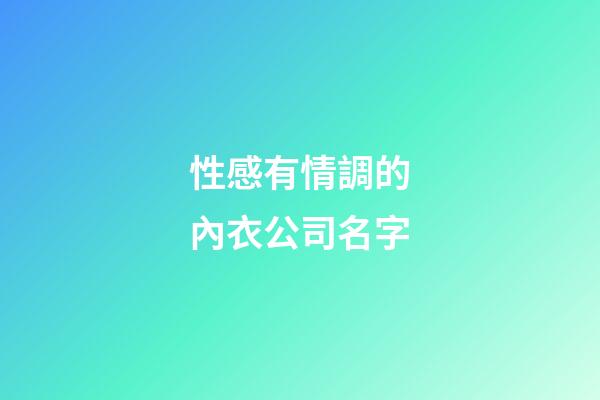 性感有情調的內衣公司名字