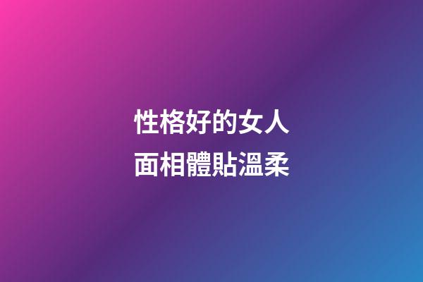 性格好的女人面相體貼溫柔