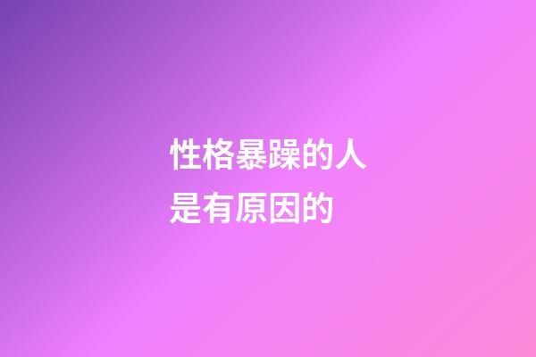 性格暴躁的人是有原因的