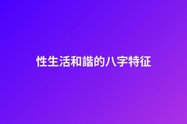 性生活和諧的八字特征