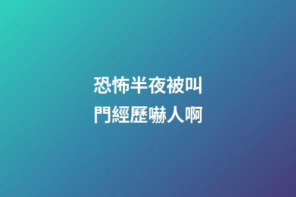 恐怖半夜被叫門經歷嚇人啊