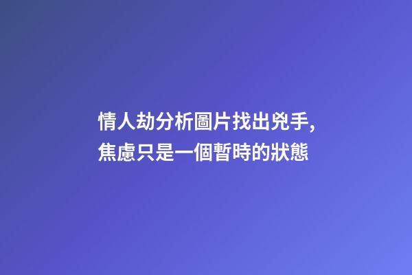 情人劫分析圖片找出兇手,焦慮只是一個暫時的狀態-第1張-觀點-玄機派