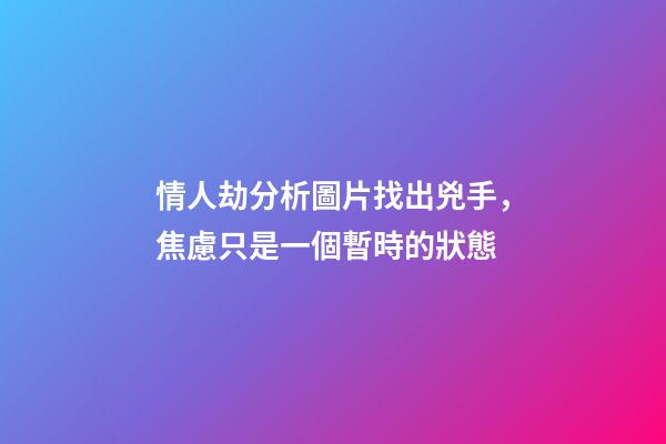 情人劫分析圖片找出兇手，焦慮只是一個暫時的狀態-第1張-觀點-玄機派