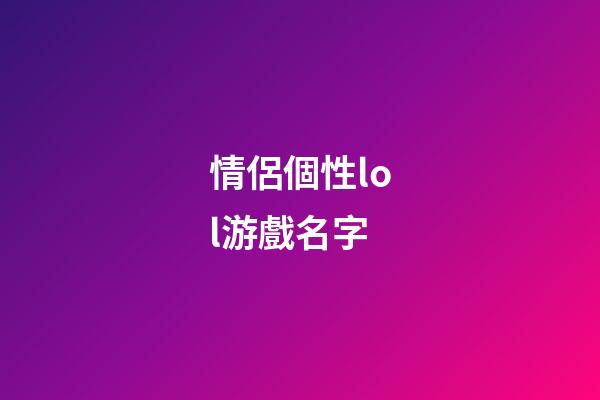 情侶個性lol游戲名字