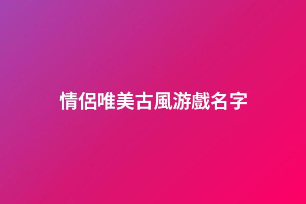 情侶唯美古風游戲名字