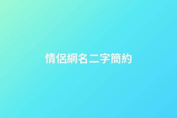 情侶網名二字簡約