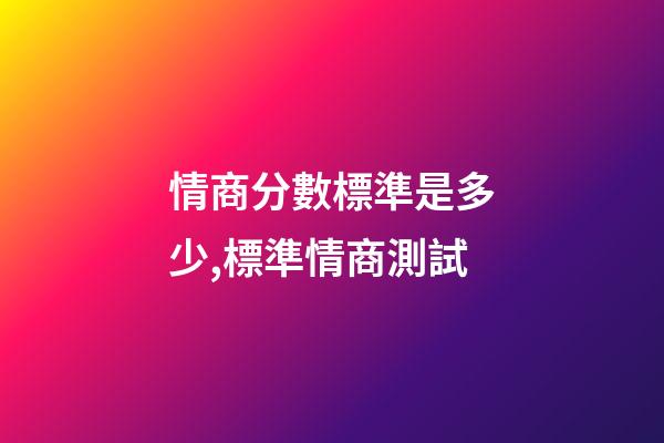情商分數標準是多少,標準情商測試-第1張-觀點-玄機派