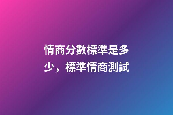 情商分數標準是多少，標準情商測試-第1張-觀點-玄機派