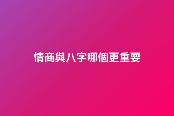 情商與八字哪個更重要