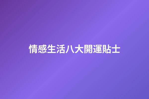 情感生活八大開運貼士