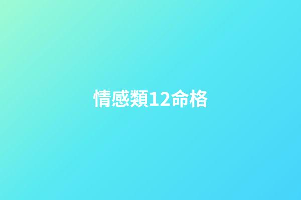 情感類12命格
