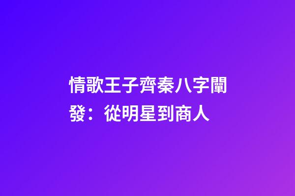 情歌王子齊秦八字闡發：從明星到商人