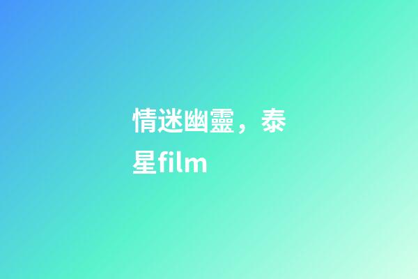 情迷幽靈，泰星film-第1張-觀點-玄機派
