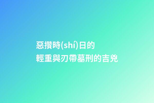 惡攢時(shí)日的輕重與刃帶墓刑的吉兇