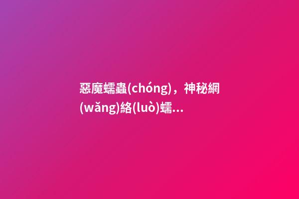 惡魔蠕蟲(chóng)，神秘網(wǎng)絡(luò)蠕蟲(chóng)出現(xiàn)-第1張-觀點(diǎn)-玄機(jī)派